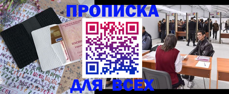 купить прописку в Сосенском